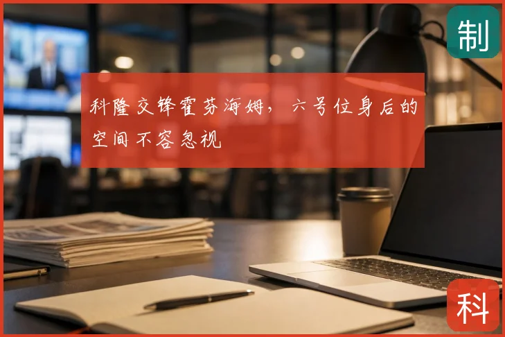 科隆交锋霍芬海姆,六号位身后的空间不容忽视