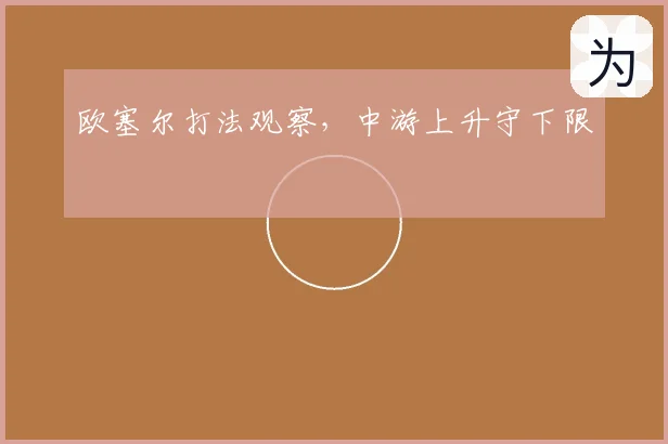 欧塞尔打法观察，中游上升守下限