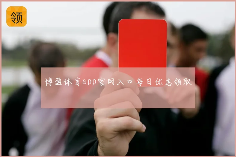 博盈体育app官网入口每日优惠领取
