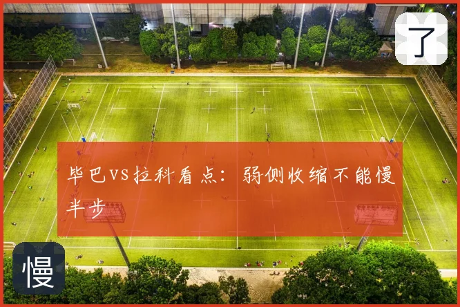 毕巴vs拉科看点：弱侧收缩不能慢半步