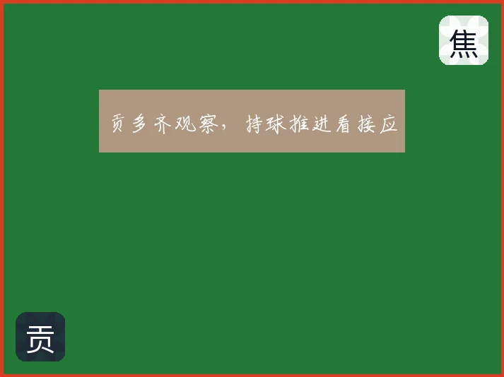 贡多齐观察，持球推进看接应