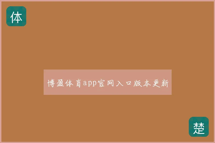 博盈体育app官网入口版本更新