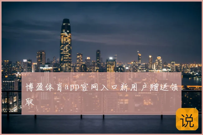 博盈体育app官网入口新用户赠送领取