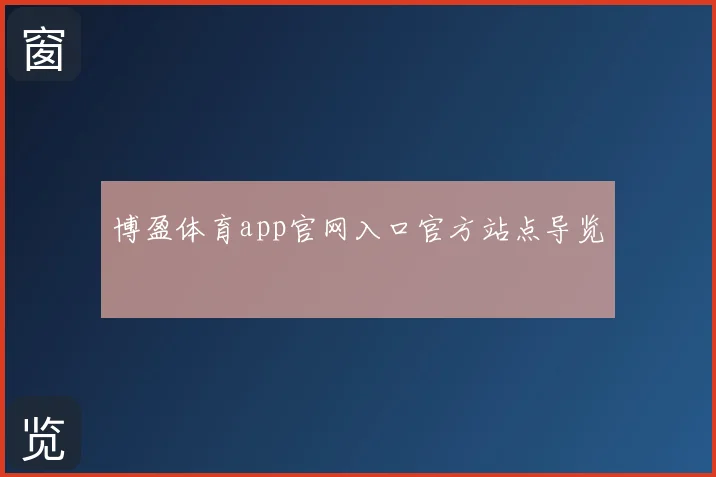 博盈体育app官网入口官方站点导览