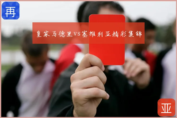 皇家马德里vs塞维利亚精彩集锦