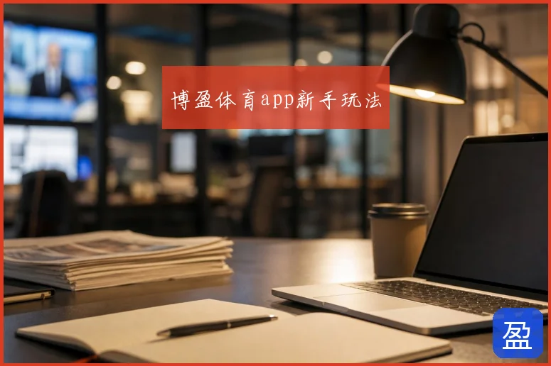 博盈体育app新手玩法