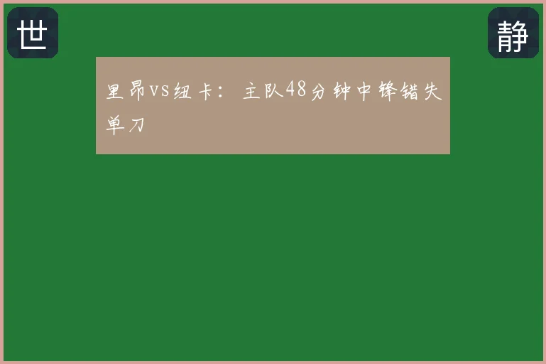 里昂vs纽卡：主队48分钟中锋错失单刀