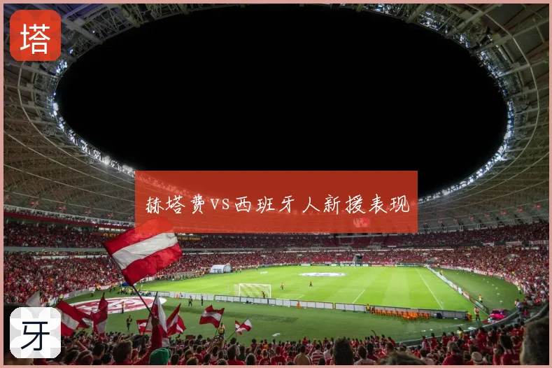 赫塔费vs西班牙人新援表现