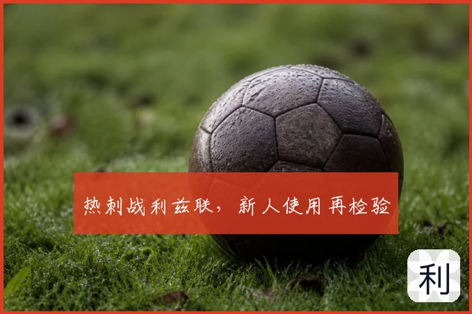 热刺战利兹联,新人使用再检验