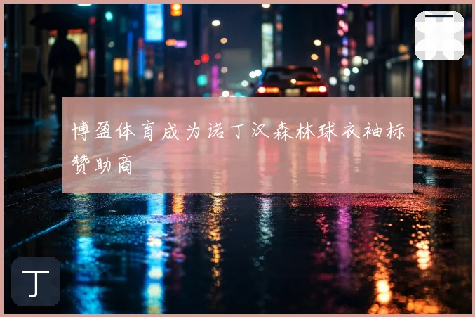 博盈体育成为诺丁汉森林球衣袖标赞助商