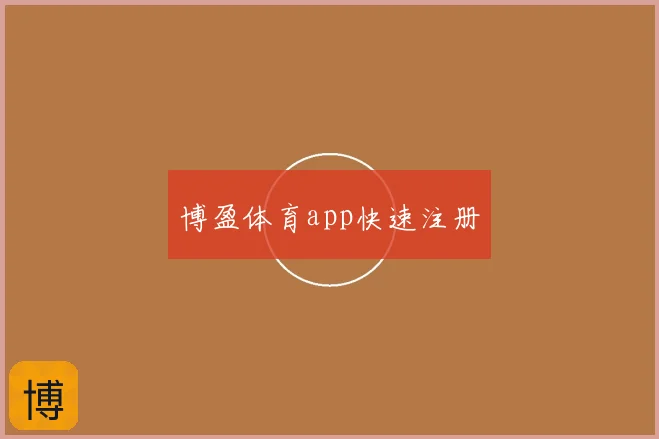 博盈体育app快速注册