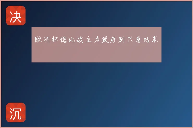 欧洲杯德比战主力疲劳别只看结果