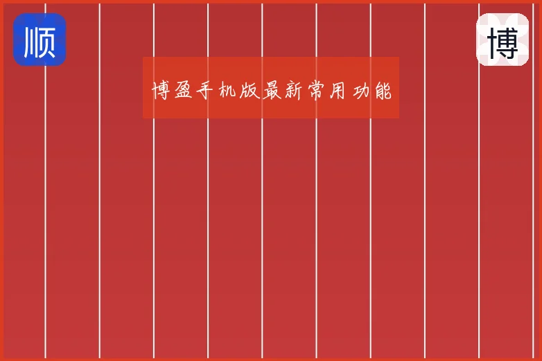 博盈手机版最新常用功能