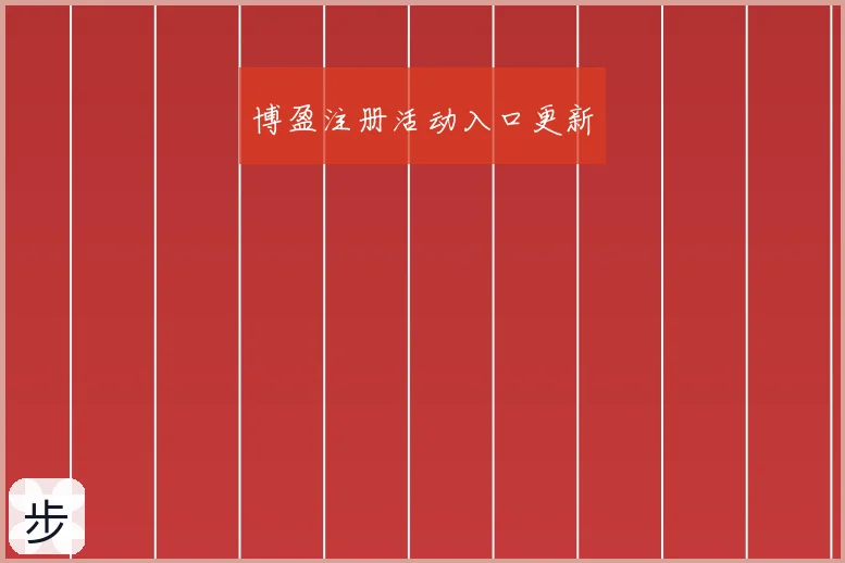 博盈注册活动入口更新