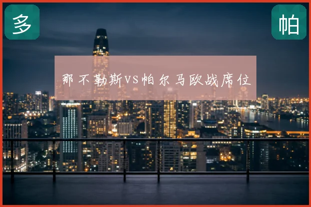 那不勒斯vs帕尔马欧战席位