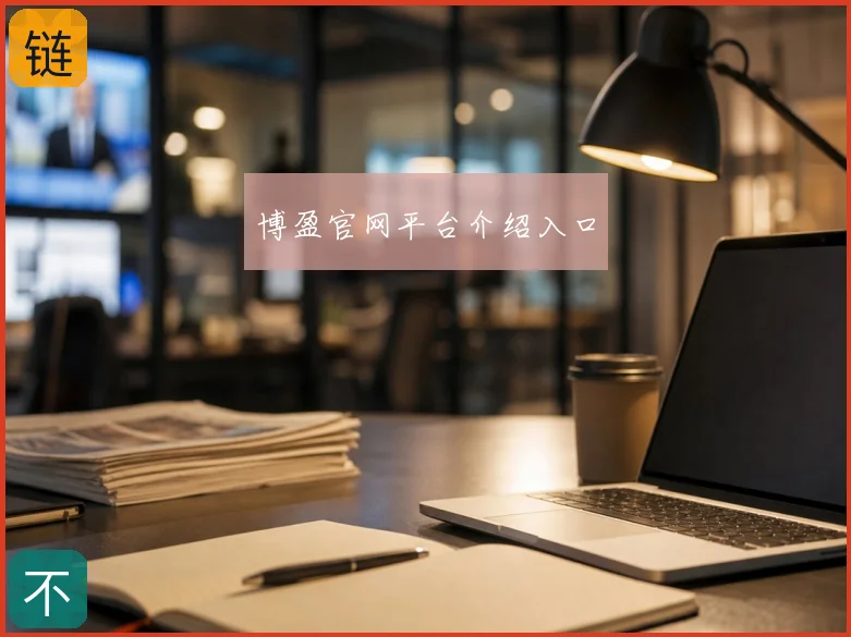 博盈官网平台介绍入口