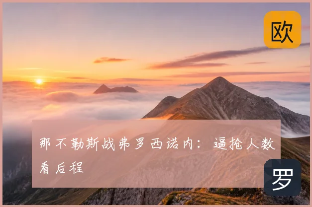 那不勒斯战弗罗西诺内：逼抢人数看后程
