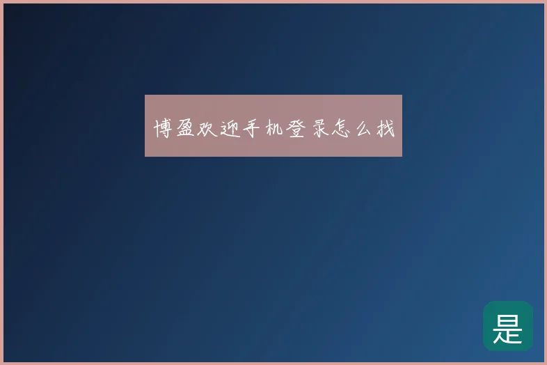 博盈欢迎手机登录怎么找