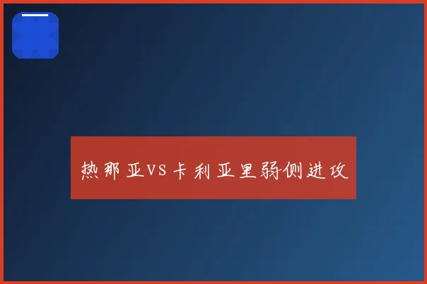 热那亚vs卡利亚里弱侧进攻