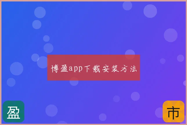 博盈app下载安装方法