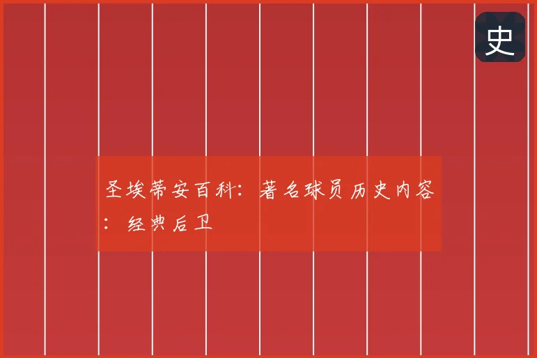 圣埃蒂安百科:著名球员历史内容:经典后卫