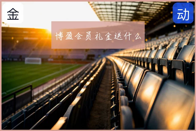 博盈会员礼金送什么